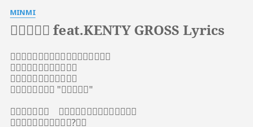 平成の乙女 Feat Kenty Gross Lyrics By Minmi 一人ぼっちで泣きべそをかいてるなんて ウチの柄じゃあらへんねん たまには天然と笑われても 言うときは言うよ