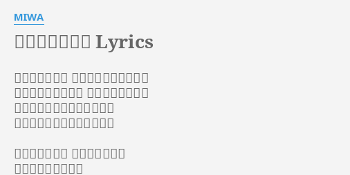 つよくなりたい Lyrics By Miwa いつものバス停 今朝もバスは遅れ気味 並んでいる人の顔は いつしか覚えてた