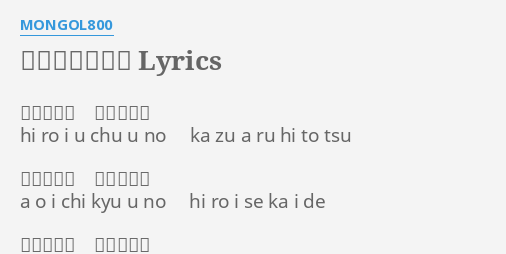小さな恋のうた Lyrics By Mongol800 広い宇宙の 数ある一つ Hi Ro I