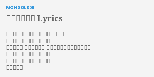 月灯りの下で Lyrics By Mongol800 いつからか僕の頭の中にあなたがいる 出会った頃とは違う何かがある 二人で笑い 歩んできた道