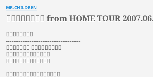 いつでも微笑みを From Home Tour 07 06 15 Nagoya Lyrics By Mr Children 無論何時也要微笑 在狹窄的巷弄裡 穿著黑色套裝的人們