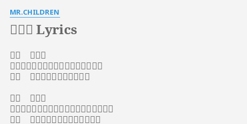 くるみ Lyrics By Mr Children ねぇ くるみ この街の景色は君の目にどう映るの おお 今の僕はどう見えるの ねぇ くるみ