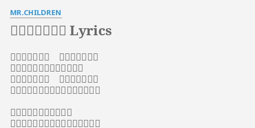 また会えるかな Lyrics By Mr Children また会えるかな また会えるかな ほら僕は君が気になりだした また会えるよね また会えるよね 社交辞令であっても真に受けたいな
