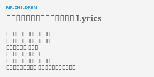 君の事以外は何も考えられない Lyrics By Mr Children 真夜中過ぎても眠れないから 今夜はこのまま星を見つめて 君から聞いた お伽話