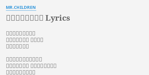 幸せのカテゴリー Lyrics By Mr Children 通り過ぎる愛の言葉 唇を重ねたって 孤独な風 胸を吹き抜ける