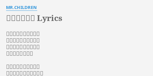 星になれたら Lyrics By Mr Children この街を出て行く事に 決めたのはいつか君と 話した夢の続きが今も 捨て切れないから