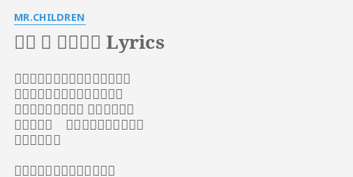 祈り 涙の軌道 Lyrics By Mr Children かじかんだ君の手を握りしめると このまま時が止まればって思う 覗き込むような目が 嘘を探してる