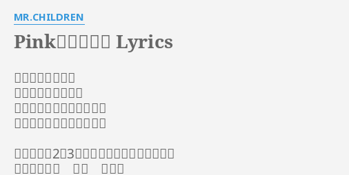 Pink 奇妙な夢 Lyrics By Mr Children 紫色の渡り廊下で 顔のない男と出会う 僕の方を見て笑ってるから 別に怖くはないが歩けない