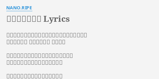 こだまことだま Lyrics By Nano Ripe このあたりイチバン見晴らしの良いあの木に登って あの子が笑う 無邪気に笑う 夢を見る