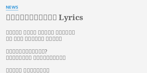 裸足のシンデレラボーイ Lyrics By News ちっぽけな 深夜バス 乗り込んで 流れてくる涙