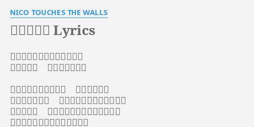 ホログラム Lyrics By Nico Touches The Walls 真っ白な景色にいま誘われて 僕は行くよ まだ見ぬ世界へ 迷子のまま旅していた 鼠色の空の下 日替わりの地図 いくつもの夢が滲んでいた
