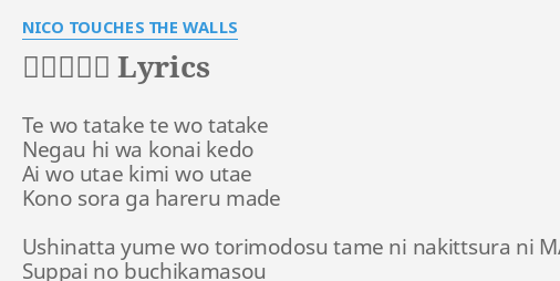 手をたたけ Lyrics By Nico Touches The Walls Te Wo Tatake Te