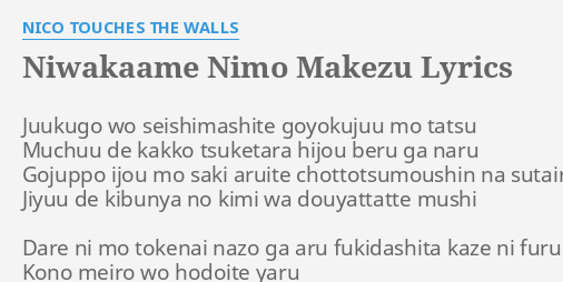 Niwakaame Nimo Makezu Lyrics By Nico Touches The Walls Juukugo Wo Seishimashite Goyokujuu