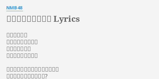 青春のラップタイム Lyrics By Nmb48 君との約束を 忘れたわけじゃなく バスケの練習で 遅れてしまったんだ