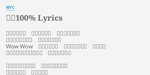 勇気100 Lyrics By Nyc がっかりして めそめそして どうしたんだい 太陽みたいに笑う きみはどこだい Wow Wow やりたいこと やったもん勝ち 青春なら