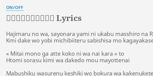 始まるのは サヨナラ Lyrics By On Off Hajimaru No Wa Sayonara
