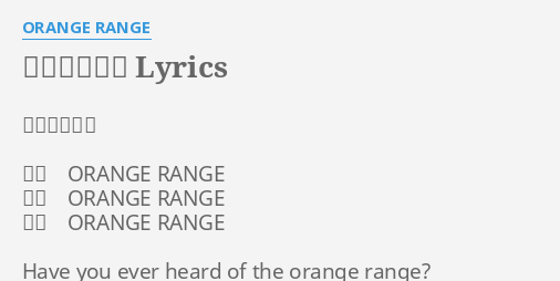 ビバ ロック Lyrics By Orange Range ビバ ロック 歌手 Orange Range 作詞 Orange
