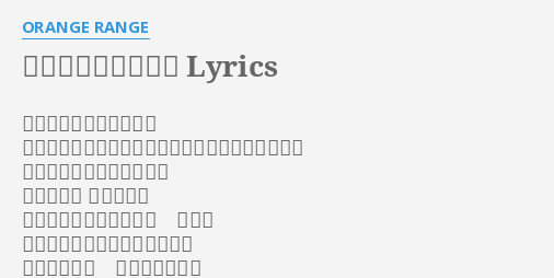 アスタリスク Lyrics By Orange Range 見上げた夜空の星達の光 古の思い願いが時代を超えいろあせるコトなく届く キラリ瞳に映る誰かの叫び 風に想いを