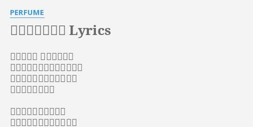 レーザービーム Lyrics By Perfume ストレイト ドキドキする 視線はまるでレーザービーム 心をシュワりと突き刺すの