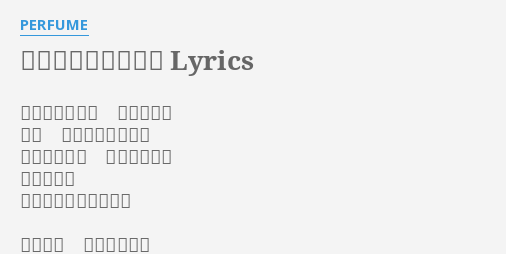 未来のミュージアム Lyrics By Perfume みんなで行こう 僕たちの夢 ほら 広がる世界の先へ 手をかざして 未来へ向かう 飛び立とう