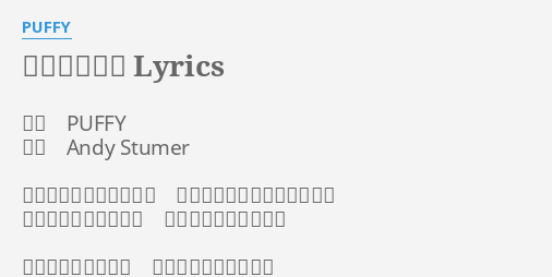 赤いブランコ Lyrics By Puffy 作詞 Puffy 作曲 Andy Stumer 赤いブランコふたり乗り 漕げば大人になってくようで