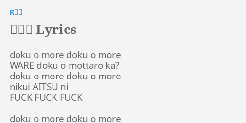 毒盛る Lyrics By R指定 Doku O More Doku