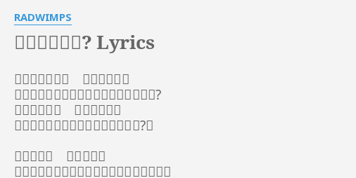 いいんですか Lyrics By Radwimps いいんですか いいんですか こんなに人を好きになっていいんですか いいんですか いいんですか こんなに人を信じてもいいんですか