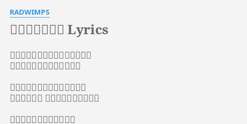シザースタンド Lyrics By Radwimps 君は風邪をひいた時のような声で 僕の名前を何度も呼びました あなたから僕への愛のサインは それはそれは