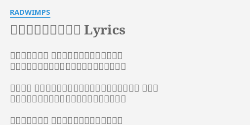 ドリーマーズ ハイ Lyrics By Radwimps 勇敢な僕たちは 昨日の夢を捨てて笑えるんだ そうやって本日の誓いをまた立てては眠るんだ でもそう