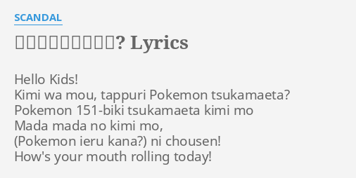100以上 ポケモン の 名前 言える かな 歌詞 すべての時間の最高の写真