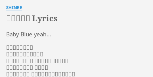 君のせいで Lyrics By Shinee Baby Blue Yeah 君の部分があいた