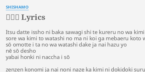 恋する Lyrics By Shishamo Itsu Datte Issho Ni