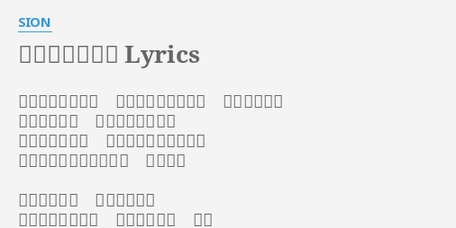 調子はどうだい Lyrics By Sion 左の窓をあけると ビビビビルディング ビルディング 街も車も人も 押しあいへしあい ノロマなやつは とっととはじき出され ふざけためでたいつらが 胸を張る