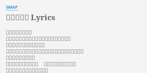 ありがとう Lyrics By Smap どうしようもない いつもしょうもない事ばかりで盛り上がって そんな僕らも大人になって どんなときも僕に勇気をくれるみんなが僕の言う希望