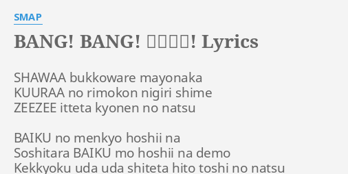 Bang Bang バカンス Lyrics By Smap Shawaa Bukkoware Mayonaka Kuuraa