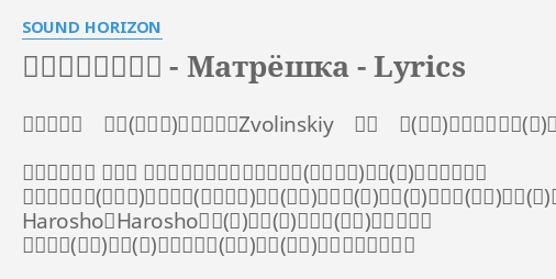 人生は入れ子人形 Matryoshka Lyrics By Sound Horizon わたくし 古代のロマンにzvolinskiy ああ 穴があったら掘りたい ロシア人富豪 Alexey Romanovich Zvolinskiy The