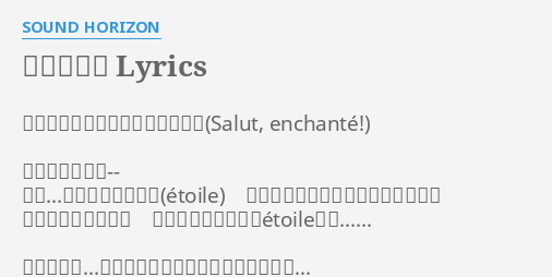 星屑の革紐 Lyrics By Sound Horizon こんにちわ はじめまして 差し出した手を 嗚呼 可愛い私のお姫様 小さな小指で懸命に握り返してくる あなたの歩む道程が 輝くように 星 Etoile と