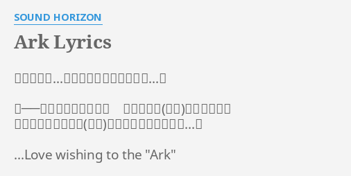 Ark Lyrics By Sound Horizon 彼女こそ 私のエリスなのだろうか 箱庭を騙る檻の中で 禁断の海馬に手を加えて 驕れる無能な創造神にでも成った心算なの Love