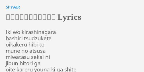 アイム ア ビリーバー Lyrics By Spyair Iki Wo Kirashinagara Hashiri
