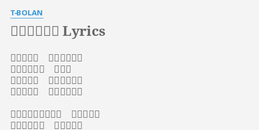 じれったい愛 Lyrics By T Bolan じれったい オマエの愛が うざったい程 痛いよ めいっぱい 抱きしめたい 本気の好き 胸にひびくよ