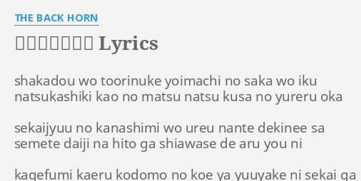 夏草の揺れる丘 Lyrics By The Back Horn Shakadou Wo Toorinuke Yoimachi