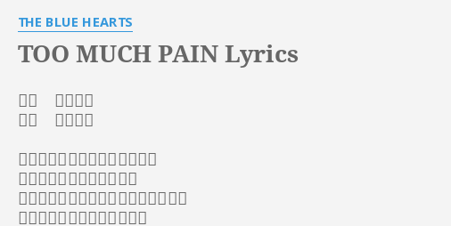 Too Much Pain Lyrics By The Blue Hearts 作詞 真島昌利 作曲 真島昌利 はみだし者達の遠い夏の伝説が 廃車置場で錆びついてらあ