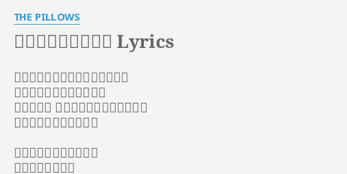 ムーンマーガレット Lyrics By The Pillows すぐに後悔して振りほどいた手で もう一度窓を開けたりして 僕の風景画 キミを描きそこねたままで
