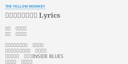 フリージアの少年 Lyrics By The Yellow Monkey 作詞 吉井和哉 作曲 吉井和哉 覚えたての指癖で 奏でるは 針を飲まされた男の 悲しい歌