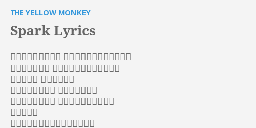 Spark Lyrics By The Yellow Monkey 目を閉じて始めよう この夜は誰のものでもない 唇を噛み合って 目弦がするほど抱き合って