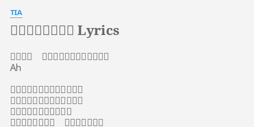 ハートリアライズ Lyrics By Tia 君の名前 何があっても必ず呼ぶから Ah 君はギザギザハートの持ち主 触れるものは何でも傷つける