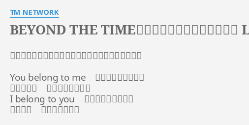 Beyond The Time メビウスの宇宙を越えて Lyrics By Tm Network 作詞 小室みつ子 作曲 小室哲哉 編曲 小室哲哉 You Belong To