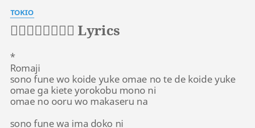 宙船 そらふね Lyrics By Tokio Romaji Sono Fune