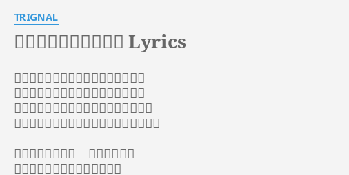 愛しさのコントラスト Lyrics By Trignal 風の色が変わったねとつぶやくキミの 大人びてく瞬間ごと包み込む夏の残響 つないだ手の境界線がわからないくらい 長い影をひとつにして僕たちは笑いあった