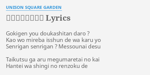 オリオンをなぞる Lyrics By Unison Square Garden Gokigen You Doukashitan Daro